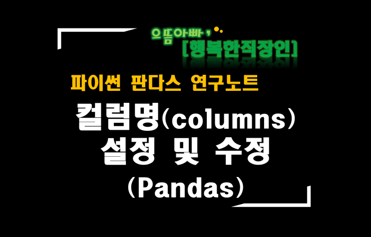  [판다스 연구노트] 컬럼명(columns) 설정 및 수정