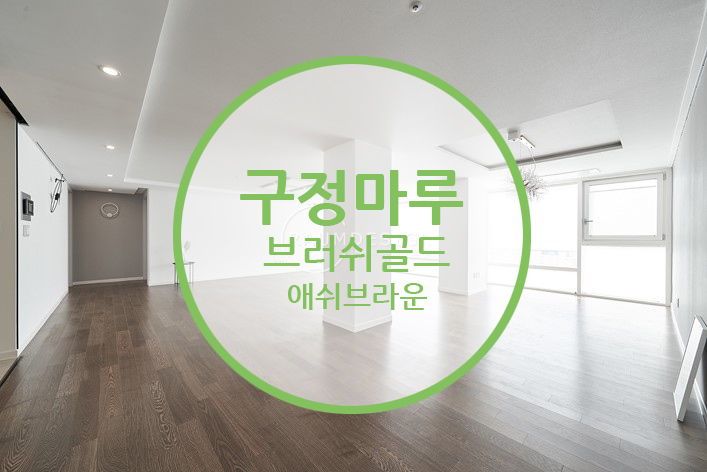  구정마루 브러쉬골드 애쉬브라운 / 따뜻함과 안정감을 주는 셀프인테리어 하기