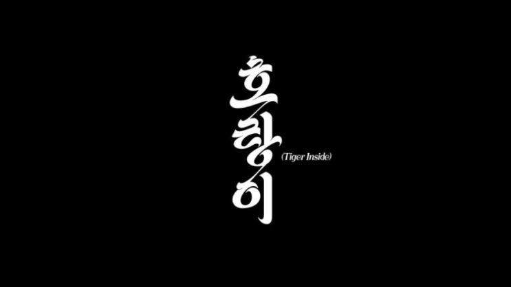SM SuperM 슈퍼엠 ‘호랑이 (Tiger Inside)’ MV /가사 / 듣기 / 뮤직비디오 SM SuperM 슈퍼엠 ‘호랑이 (Tiger Inside)’ MV /가사 / 듣기 / 뮤직비디오