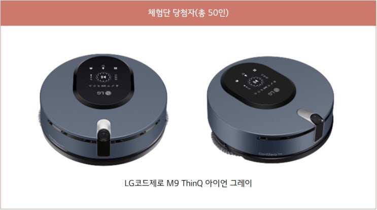  (공유이벤트) LG코드제로 M9 ThinQ 오픈체험단 모집 이벤트