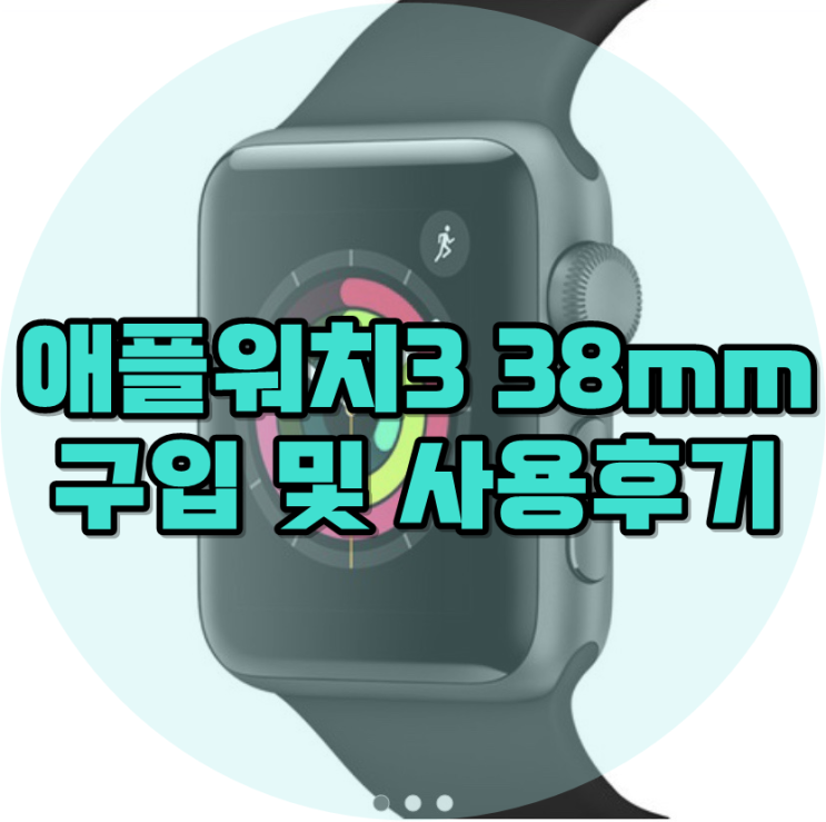 ［REVIEW］애플워치(apple watch) 3세대 38mm 구매 및 사용후기