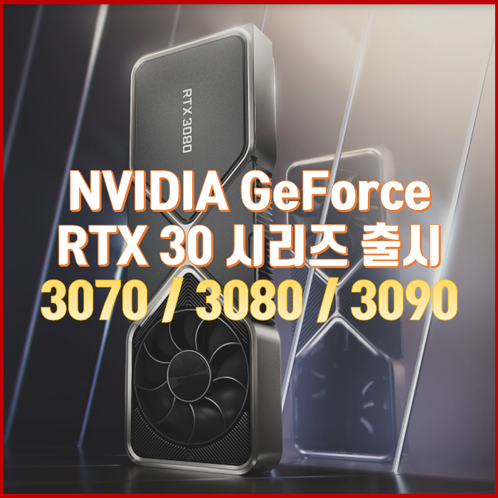 NVIDIA 지포스 RTX 30 시리즈(3070, 3080, 3090) 발표!!