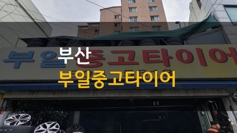 부산중고타이어 가격싸고 믿고 작업할 수 있는 부일중고타이어