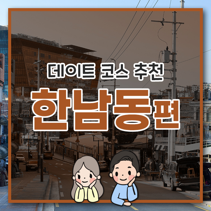  [한남동 편] 언제나 핫한 이태원에서 데이트!