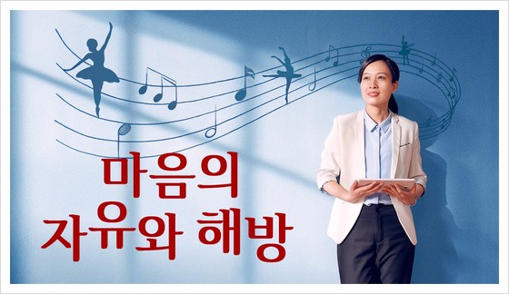  동방번개 교회생활 간증 영화 ＜마음의 자유와 해방＞