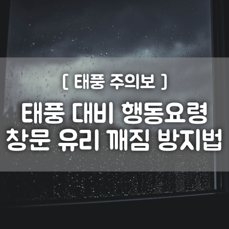 [태풍 주의보] 태풍 대비 행동요령 / 창문 유리 깨짐 방지법
