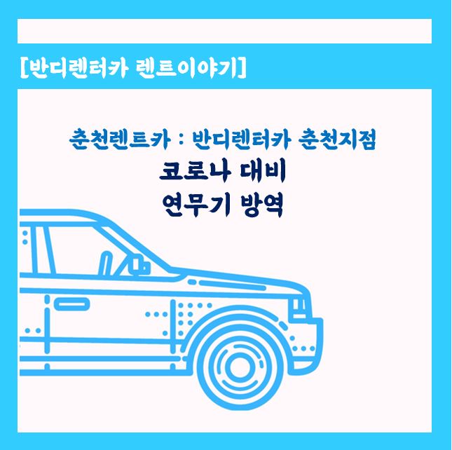 춘천 렌터카 k5 월렌트 차량 코로나 연무기 방역 후 단기렌트 내보내기
