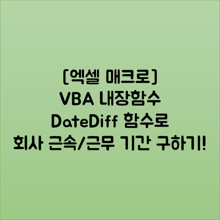[엑셀 매크로] VBA 내장함수 DateDiff 함수로 회사 근속/근무 기간 구하기!