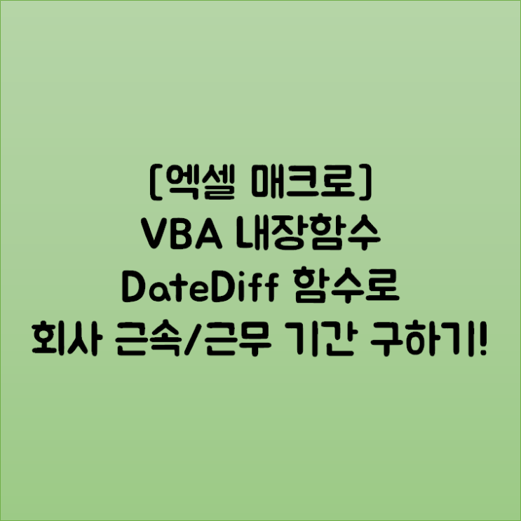  [엑셀 매크로] VBA 내장함수 DateDiff 함수로 회사 근속/근무 기간 구하기!