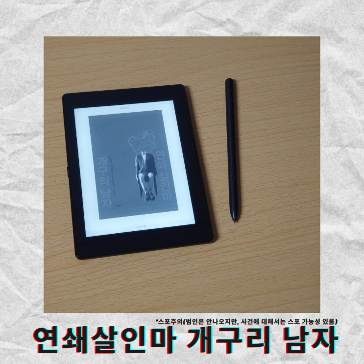  [책추천] 연쇄 살인마 개구리 남자
