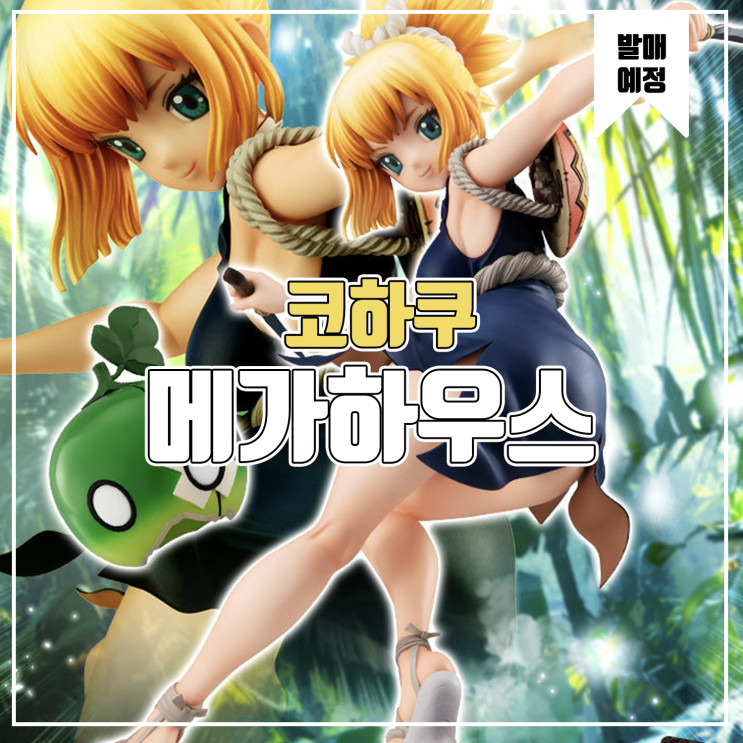  [피규어 발매 예정] 메가하우스 걸즈 시리즈 Dr.STONE 코하쿠