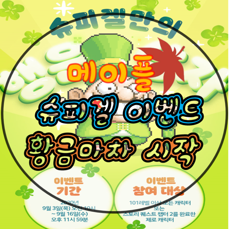  메이플 슈피겔만의 행운상자 / 황금마차 이벤트 시작