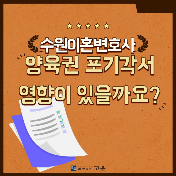  수원이혼변호사 양육권 포기각서 영향이 있을까요?