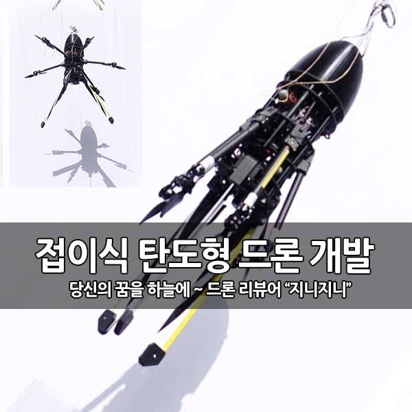 접이식 탄도 발사형 SQUID 드론 개발 접이식 탄도 발사형 SQUID 드론 개발