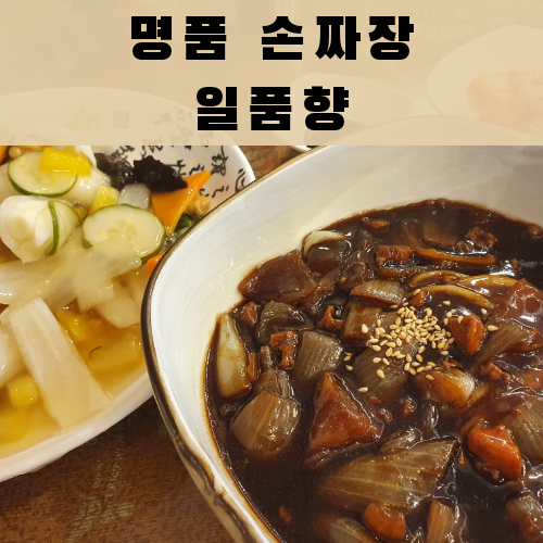 기흥역 중국집 맛집. 명품 손짜장 일품향.