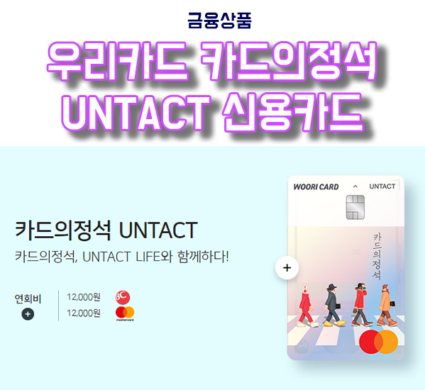  우리카드 카드의정석 언택트(UNTACT) 신용카드 서비스 및 혜택 정리
