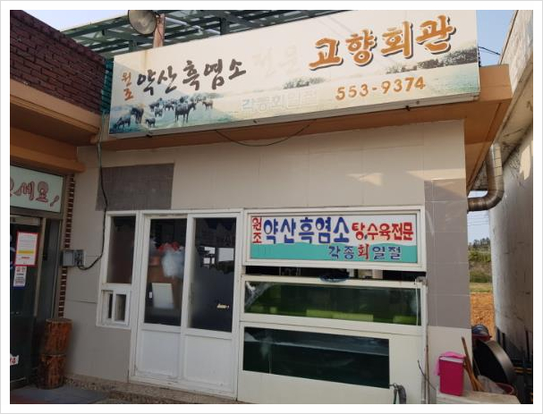  생생정보 흑염소수육 흑염소탕 방문전 꼭 알아야할정보 9월 3일 방송