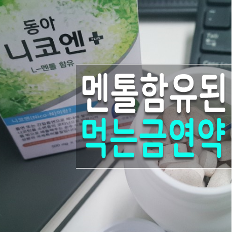  담배끊는법 금연약 동아 니코엔 금연보조제 도전기
