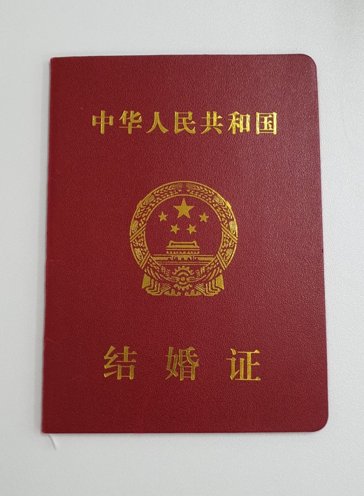 중국 결혼증명서인 결혼증에 대해서 아시나요? 지금 중국 결혼증명서에 대해서 알아보겠습니다.