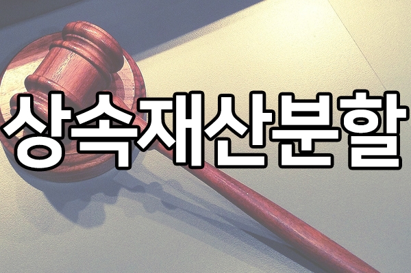 상속재산분할 현명하게 진행