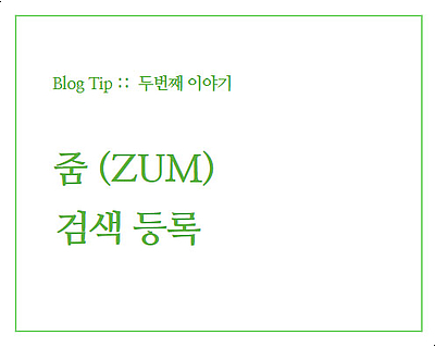 블로그 팁] 블로그 방문자 유입 증가를 위한 줌(ZUM) 검색등록 신청