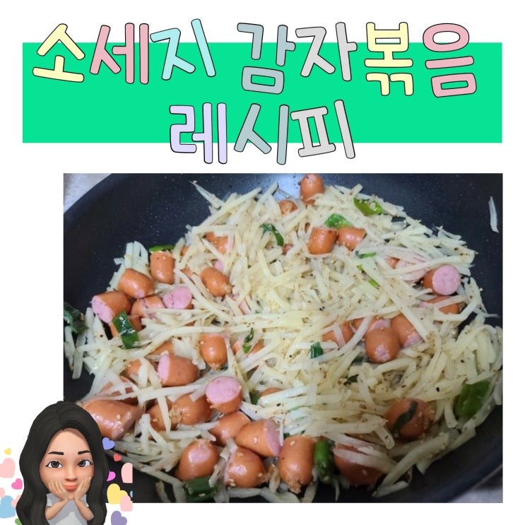  간단반찬 추천 "소세지감자볶음" 레시피