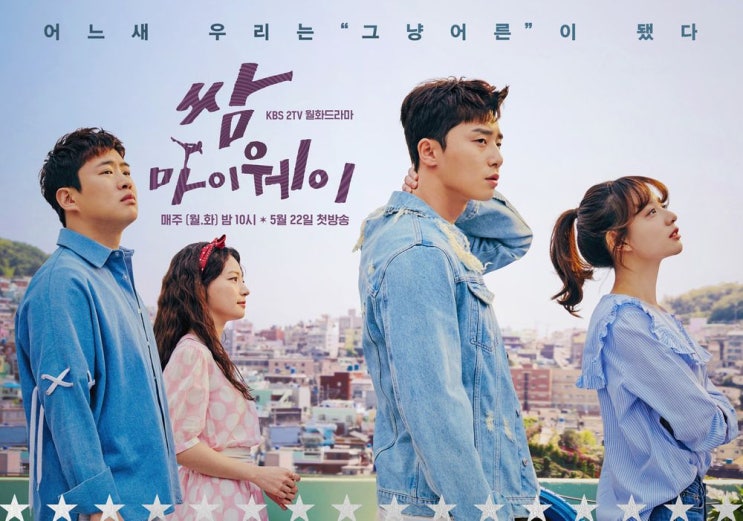  드라마 [쌈, 마이웨이] 리뷰/스포주의/명대사/결말