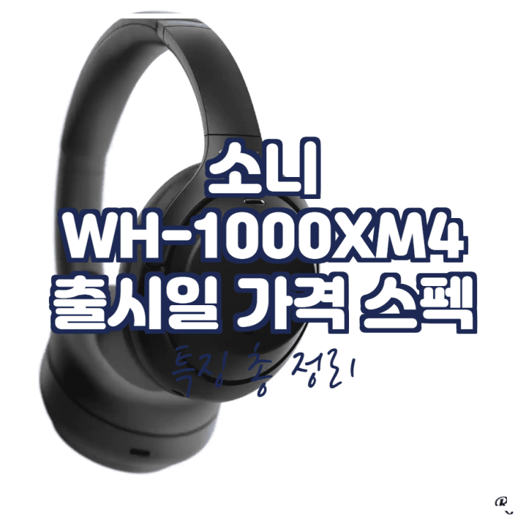  소니 WH-1000XM4 출시일 / 가격 / 스펙