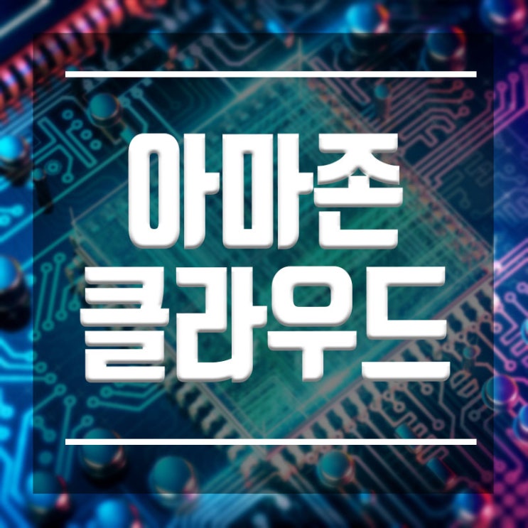  아마존클라우드 취업 :: AWS 기술을 배워야하는 이유