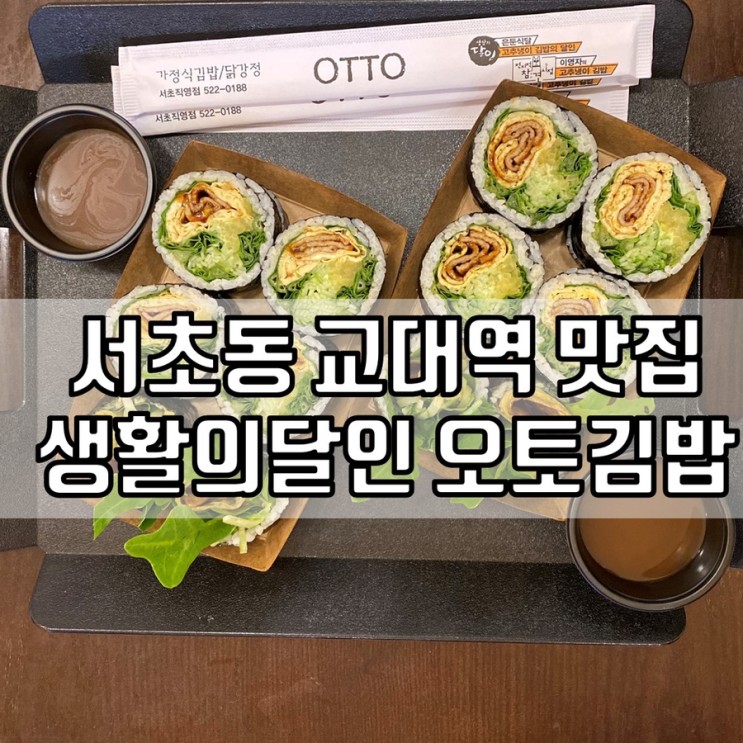 서초동 맛집 교대역 맛집 - 오토김밥 서초직영점
