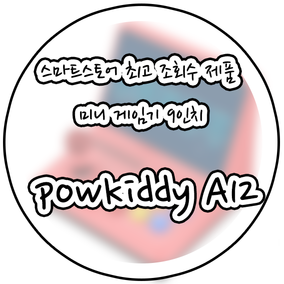  미니 게임기 9인치 powkiddy A12 feat 편리한물건들