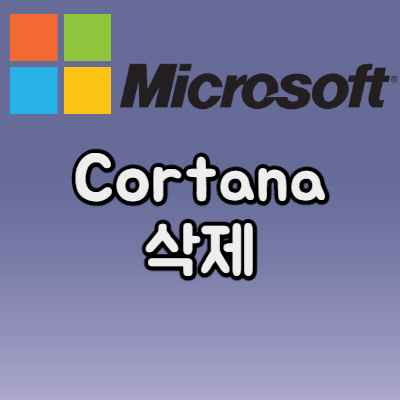  윈도우10에서 Cortana 삭제 가능합니다