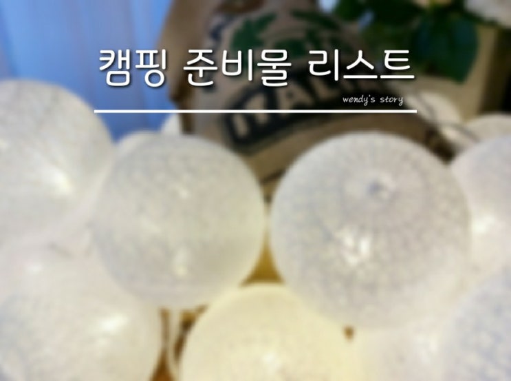  초보 캠핑 필수 준비물 구매 리스트