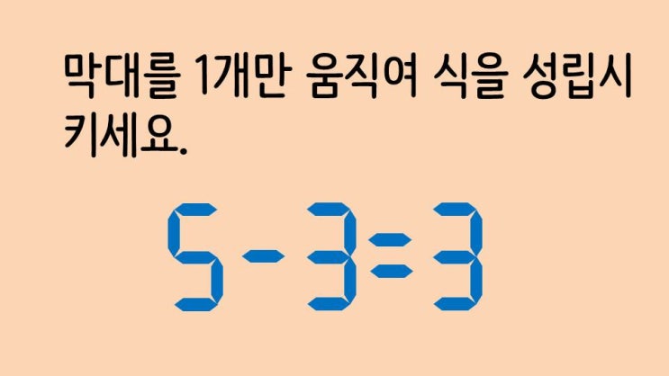 [퀴즈] 숫자퀴즈 - 5-3=3 하나만 움직여 식을 성립시키세요 (숫자 011)