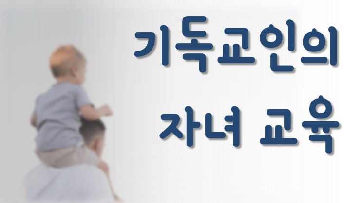 새일교회 | 기독교인의 자녀 교육 새일교회 | 기독교인의 자녀 교육