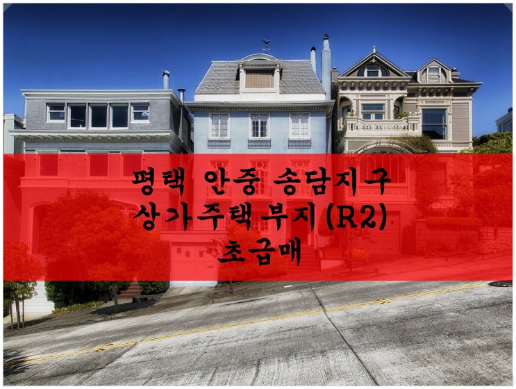  평택 안중 송담지구 상가주택부지(R2) 초급매!