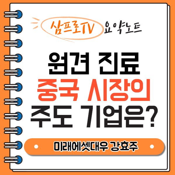  [삼프로TV|요약] 중국 원격진료 시장을 주도할 기업 (By 강효주 연구위원)