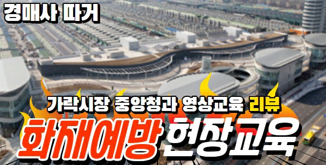  경매사가 간다! 가락시장 화재예방 교육현장속으로...