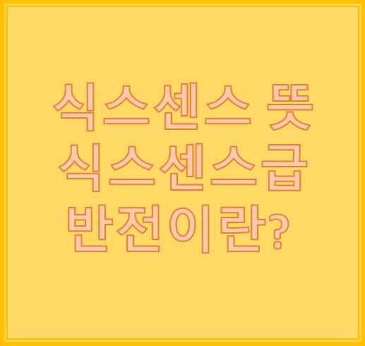 식스센스 뜻, 과학으로 증명되지 않은 감각은 뭘까? 식스센스 뜻, 과학으로 증명되지 않은 감각은 뭘까?