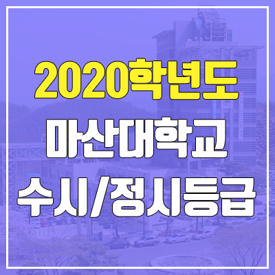 마산대학교 수시등급 / 정시등급 (2020, 예비번호)