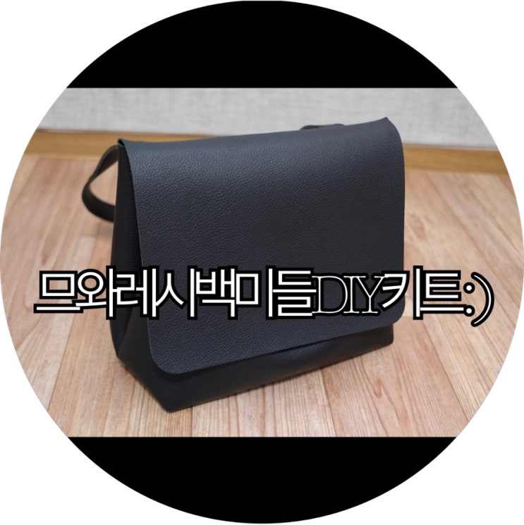 [슬기로운 집콕생활]집콕취미 므와공방 레시백 미들 DIY 키트 : )