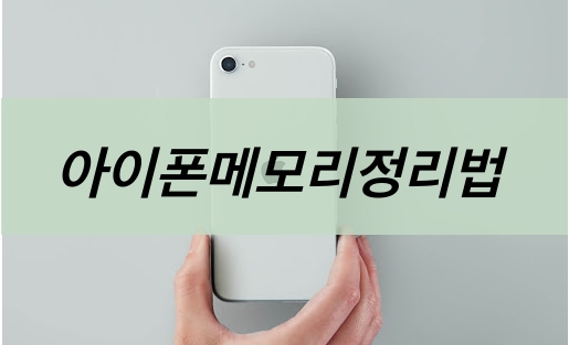  아이폰메모리정리, 생각보다 간편하네?