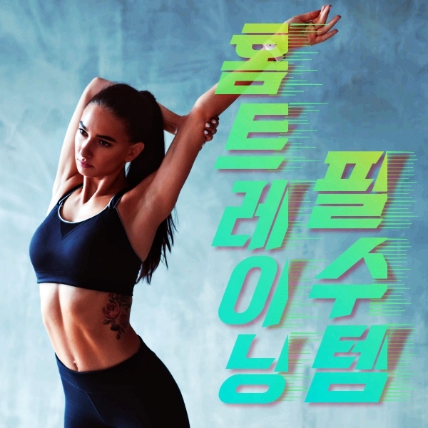 집에서 다이어트는 컴프레션 웨어 폴핏과 함께 하세요 집에서 다이어트는 컴프레션 웨어 폴핏과 함께 하세요