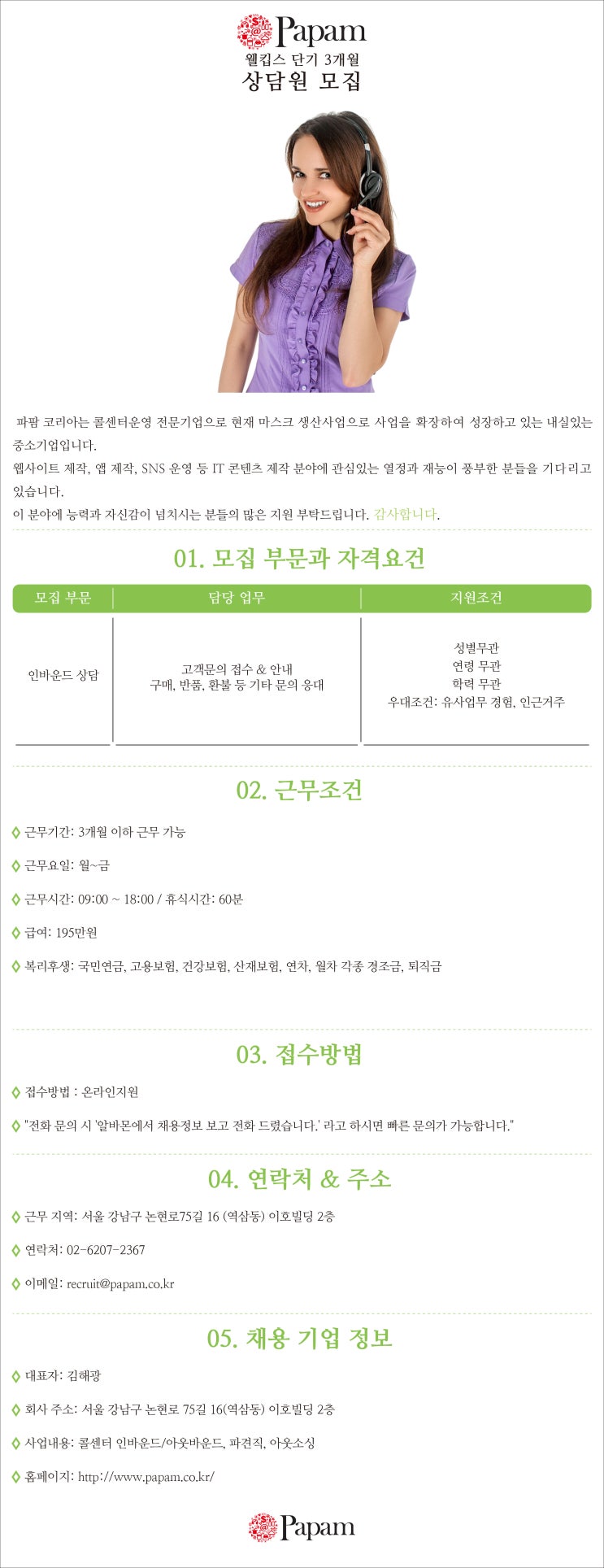  웰킵스 쇼핑몰 상담원 단기 3개월 모집 공고(역삼역)