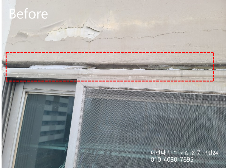  아파트 베란다 코킹 실리콘 노후 신기목련아파트