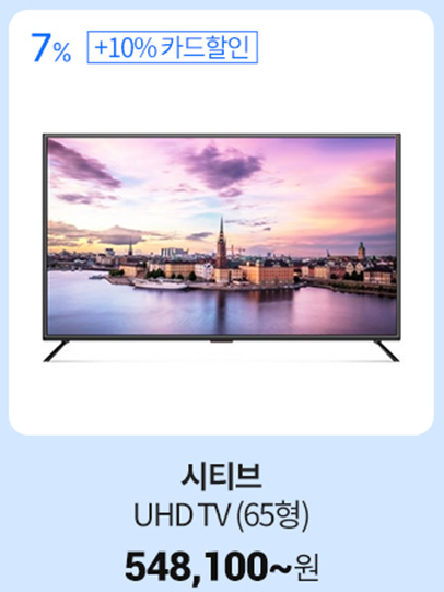   시티브 플러스 무결점 65인치 UHD TV 할인정보, 특가안내 