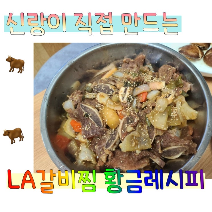  정성가득 신랑이 만드는 "LA 갈비찜" 레시피
