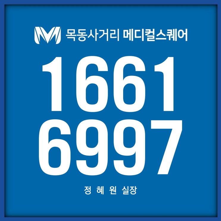  목동사거리 메디컬스퀘어가 목돈 벌어 드리겠습니다!