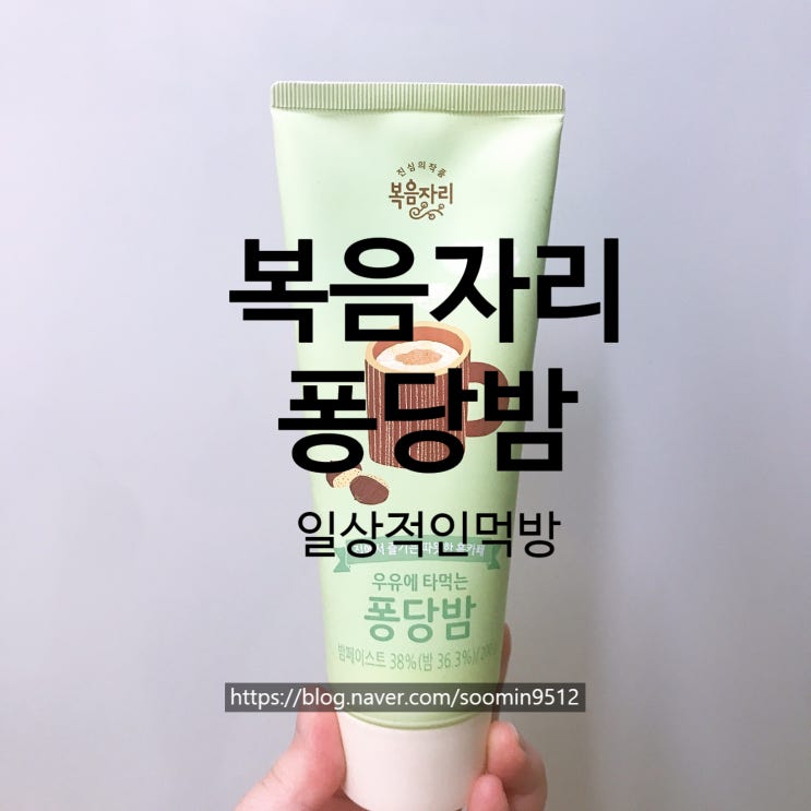  복음자리 우유에타먹는 퐁당밤 솔직한 후기