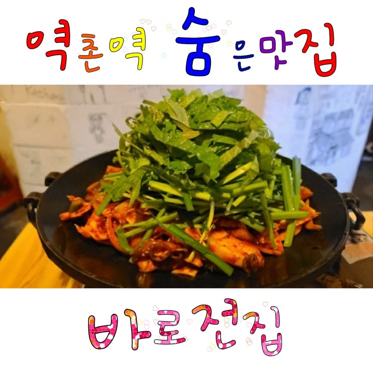  역촌역 숨은 맛집 바로전집 불오징어한판/육전(신메뉴) 후기
